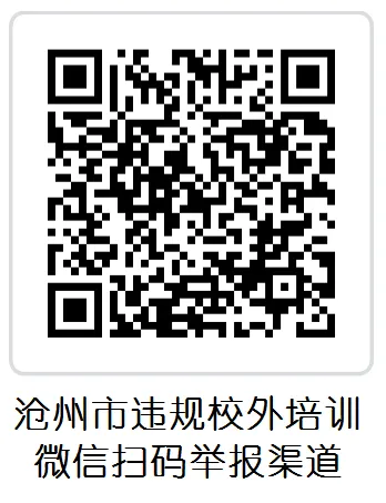 事关高考中考,沧州市教育局最新发布!举报方式公布! 第2张 事关高考中考,沧州市教育局最新发布!举报方式公布! 第2张