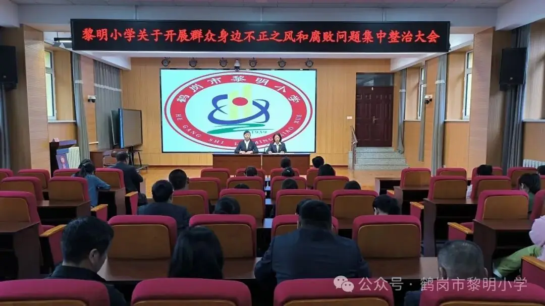 【黎明师德】黎明小学召开“群众身边不正之风和腐败问题集中整治”大会 第2张