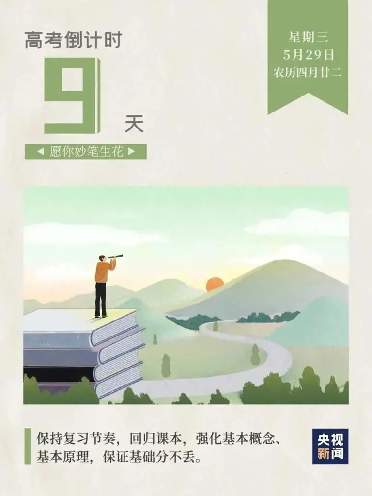 高考加油,高考倒计时9天-第2张图片-四季读书网 高考加油,高考倒计时9天-第2张图片-四季读书网
