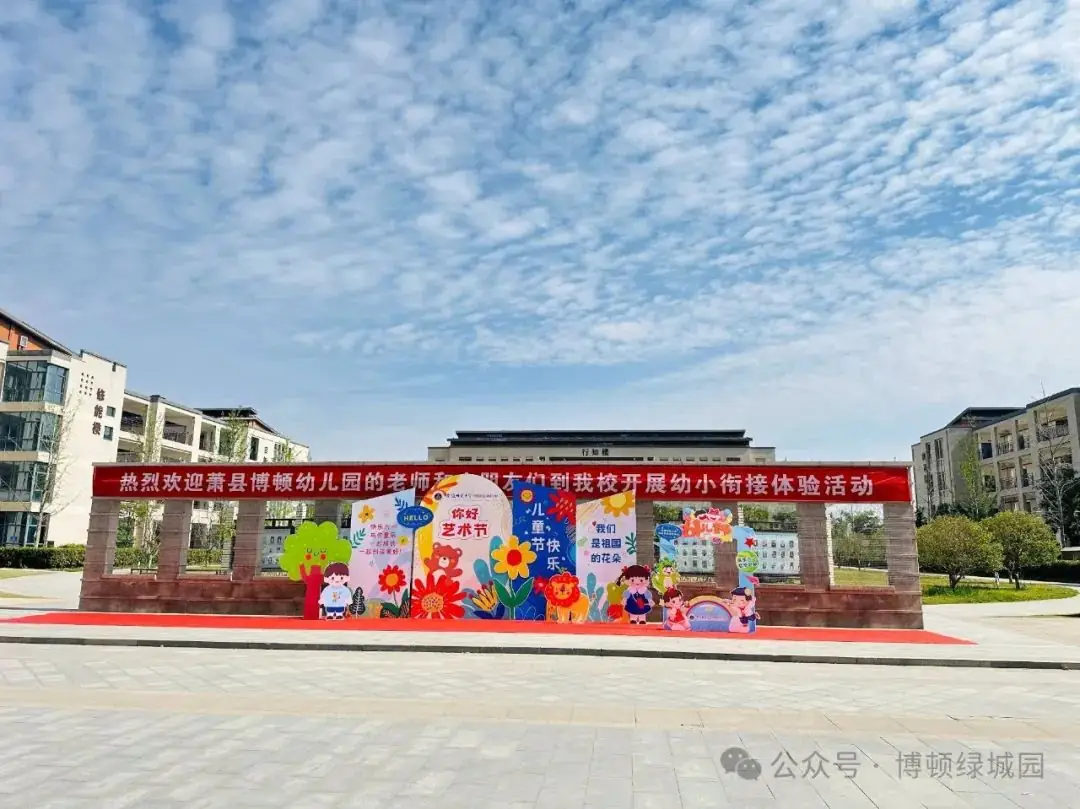 初探小学,礼遇成长——萧县博顿绿城幼儿园幼小衔接参观小学系列活动 第2张 初探小学,礼遇成长——萧县博顿绿城幼儿园幼小衔接参观小学系列活动 第2张