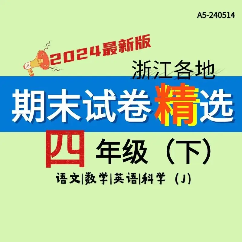 【四年级期末真题卷】2024最新版小学四年级下册期末真题统考卷数学语文英语科学4门共24份卷+专项+知识清单 刷题期末无忧 第2张 【四年级期末真题卷】2024最新版小学四年级下册期末真题统考卷数学语文英语科学4门共24份卷+专项+知识清单 刷题期末无忧 第2张