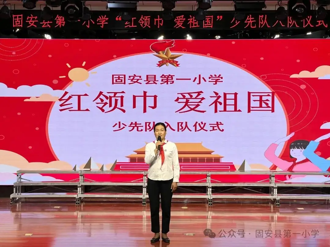 红领巾 爱祖国——固安县第一小学新队员入队仪式-第18张图片-四季读书网