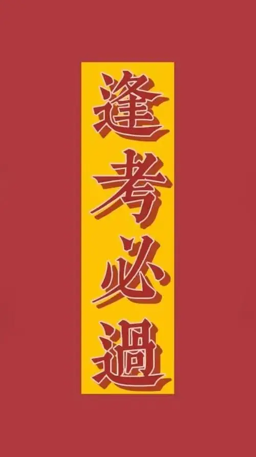高考倒计时冲刺高考文案句子-第1张图片-四季读书网 高考倒计时冲刺高考文案句子-第1张图片-四季读书网