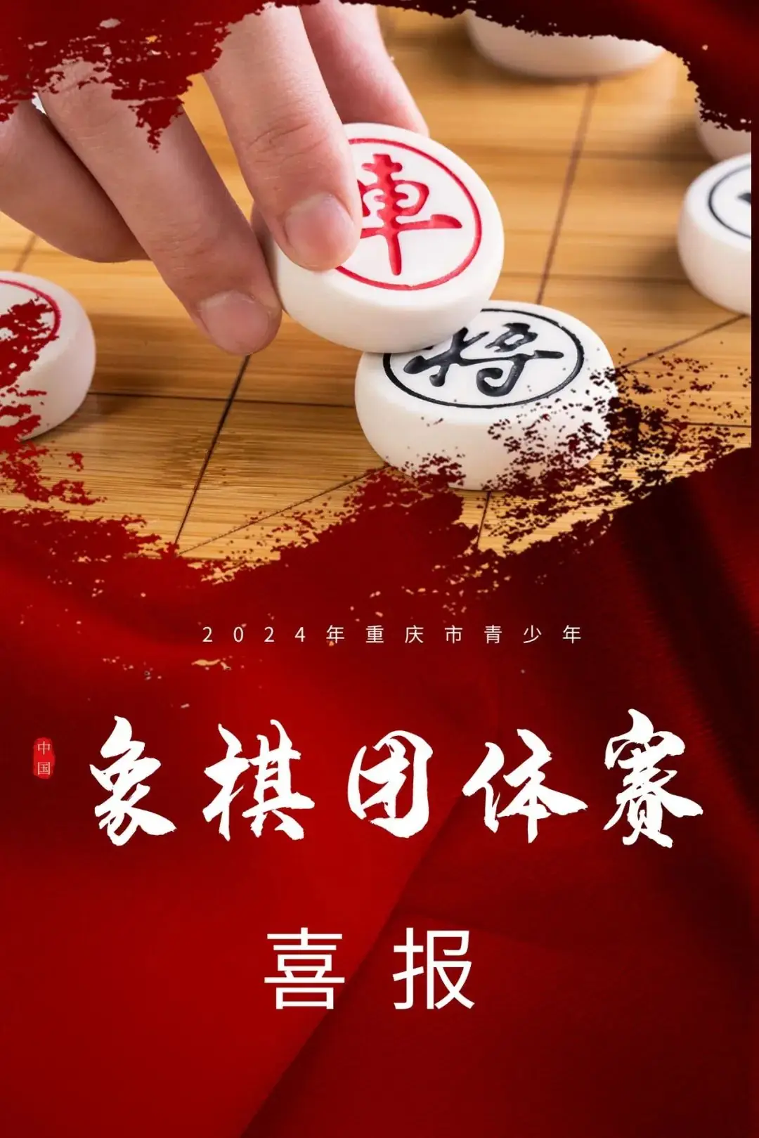 速递 | 玫瑰城小学在2024年重庆市青少年象棋团体赛中斩获佳绩! 第1张 速递 | 玫瑰城小学在2024年重庆市青少年象棋团体赛中斩获佳绩! 第1张