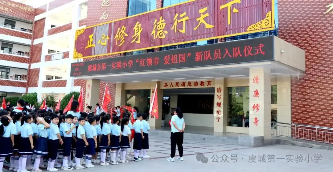 虞城县第一实验小学举行“红领巾爱祖国”一年级新队员入队仪式 第8张 虞城县第一实验小学举行“红领巾爱祖国”一年级新队员入队仪式 第8张