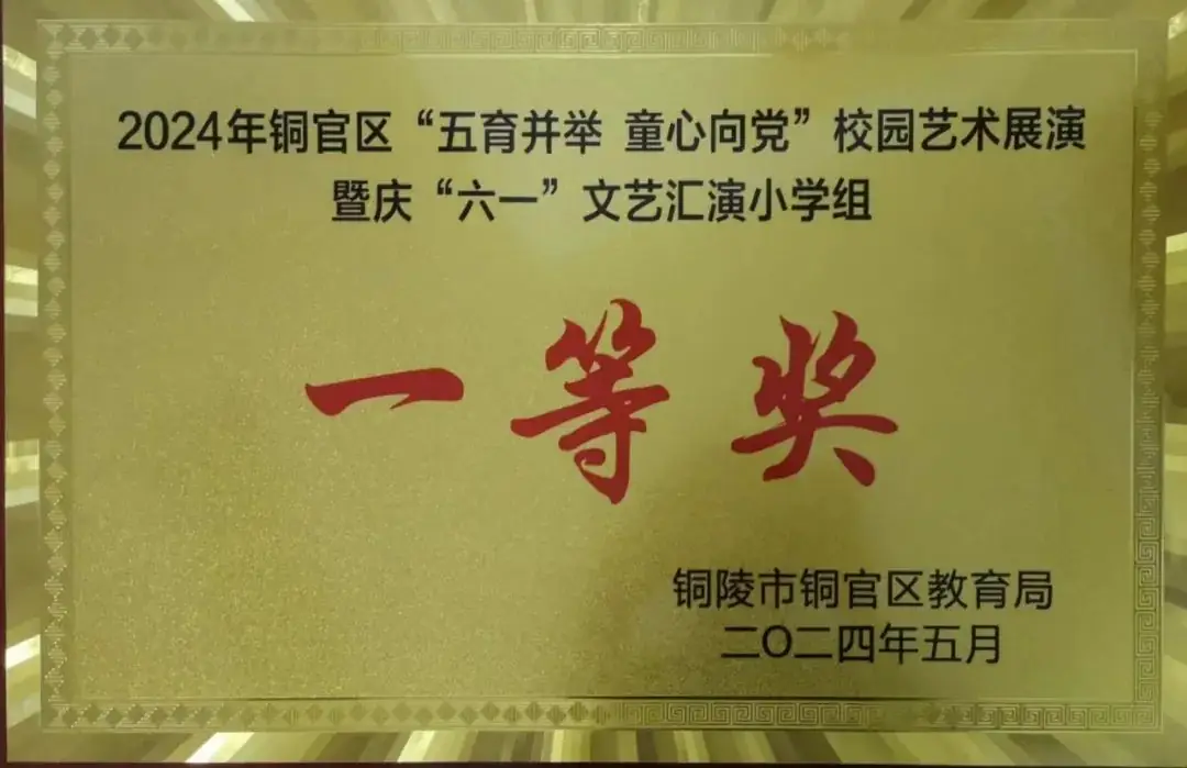 【喜报】铜陵师范学校附属小学在2024年铜官区红领巾爱祖国庆“六一”艺术展演中获得小学组一等奖 第5张 【喜报】铜陵师范学校附属小学在2024年铜官区红领巾爱祖国庆“六一”艺术展演中获得小学组一等奖 第5张