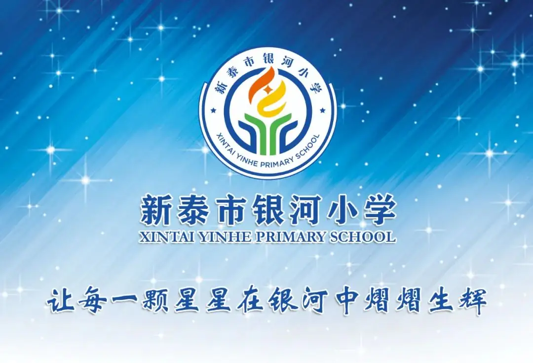 【闪闪的红星】新泰市第一实验小学(集团)银河小学开展“红领巾爱祖国”新队员入队仪式 第1张 【闪闪的红星】新泰市第一实验小学(集团)银河小学开展“红领巾爱祖国”新队员入队仪式 第1张