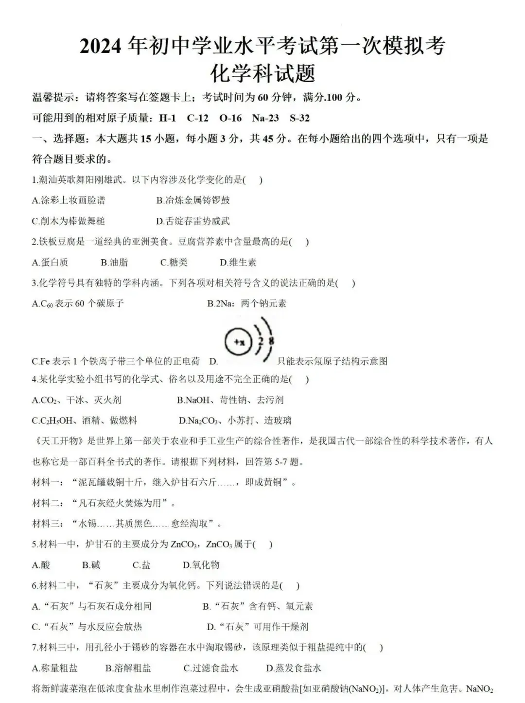 中考化学 | 2024年广东省初中学业水平模拟考试题含答案 第3张 中考化学 | 2024年广东省初中学业水平模拟考试题含答案 第3张