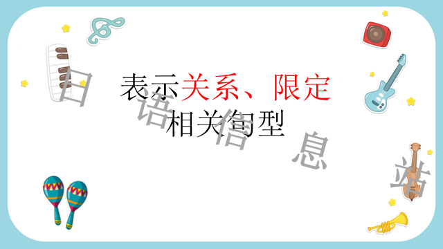 高考日语:日语句型思维导图 课件 第37张 高考日语:日语句型思维导图 课件 第37张
