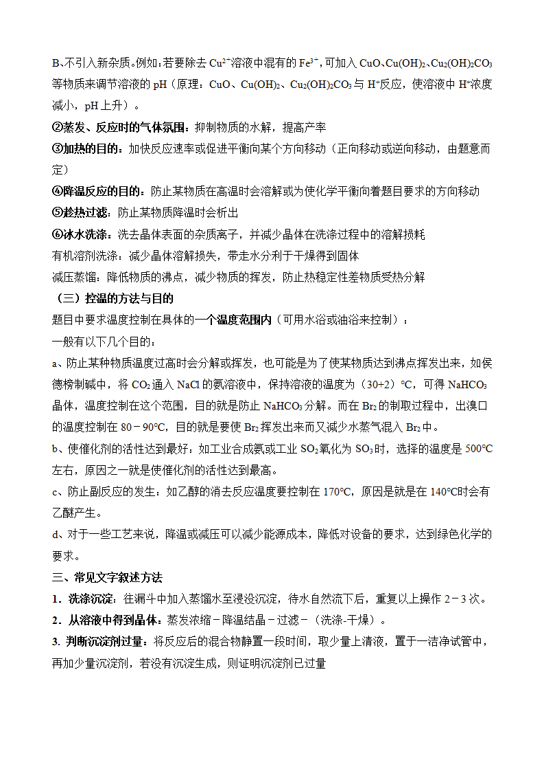 高考化学实验题+工艺流程题答题技巧(word下载)-第8张图片-四季读书网