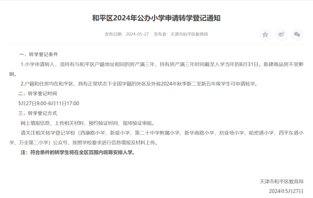 注意!今起,和平区8所公办小学转学登记! 第2张 注意!今起,和平区8所公办小学转学登记! 第2张
