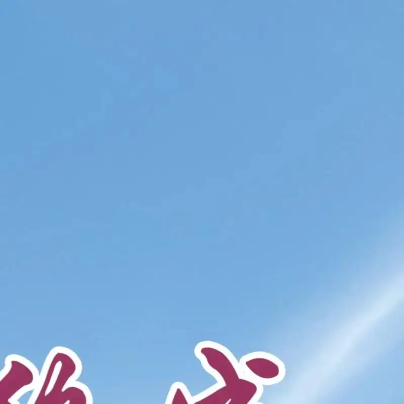 高考倒计时9天,加油! 第25张 高考倒计时9天,加油! 第25张