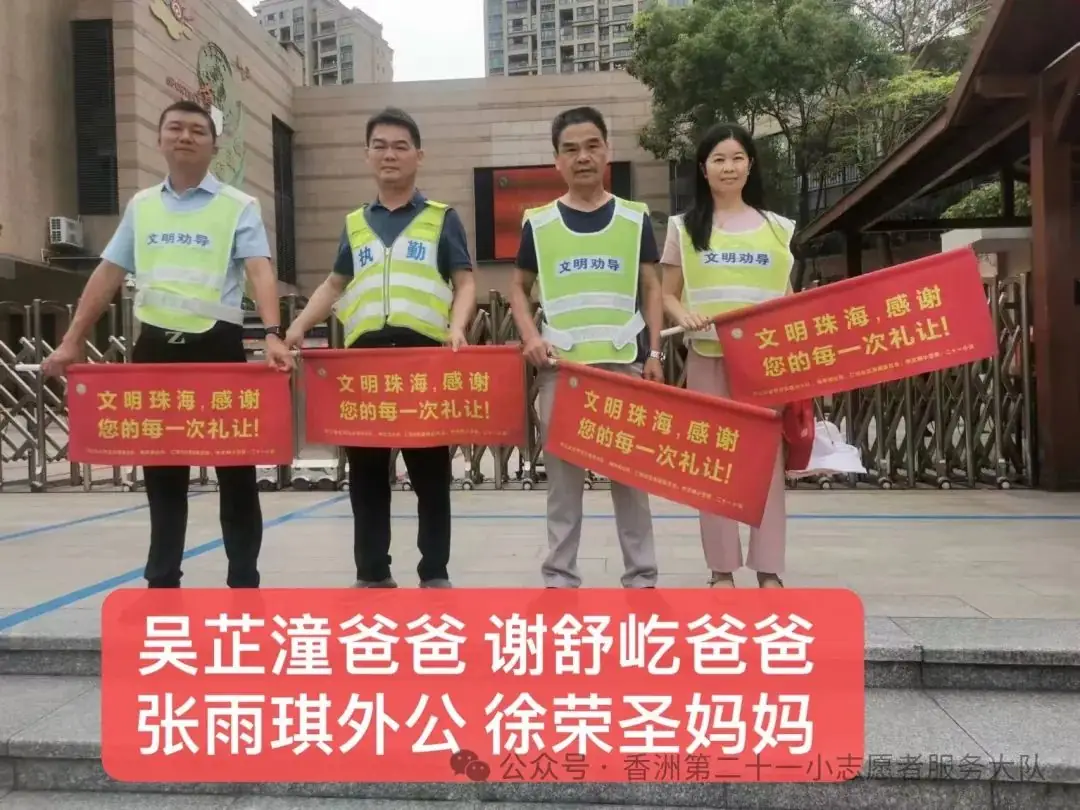 珠海市香洲区第二十一小学2023-2024学年度第二学期一年级最美家长交通安全志愿者 第27张 珠海市香洲区第二十一小学2023-2024学年度第二学期一年级最美家长交通安全志愿者 第27张