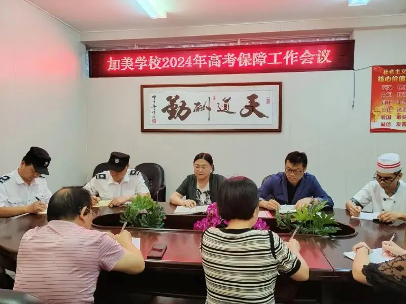 全力保障 服务高考——我校召开2024年高考保障工作会议 第2张 全力保障 服务高考——我校召开2024年高考保障工作会议 第2张