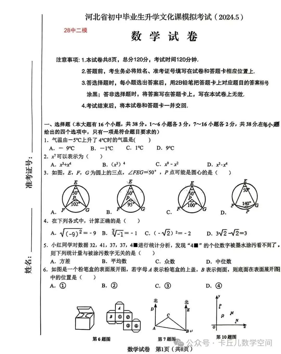 【中考模拟】2024年5月26日河北省石家庄市28中中考二模数学卷(含答案) 第1张