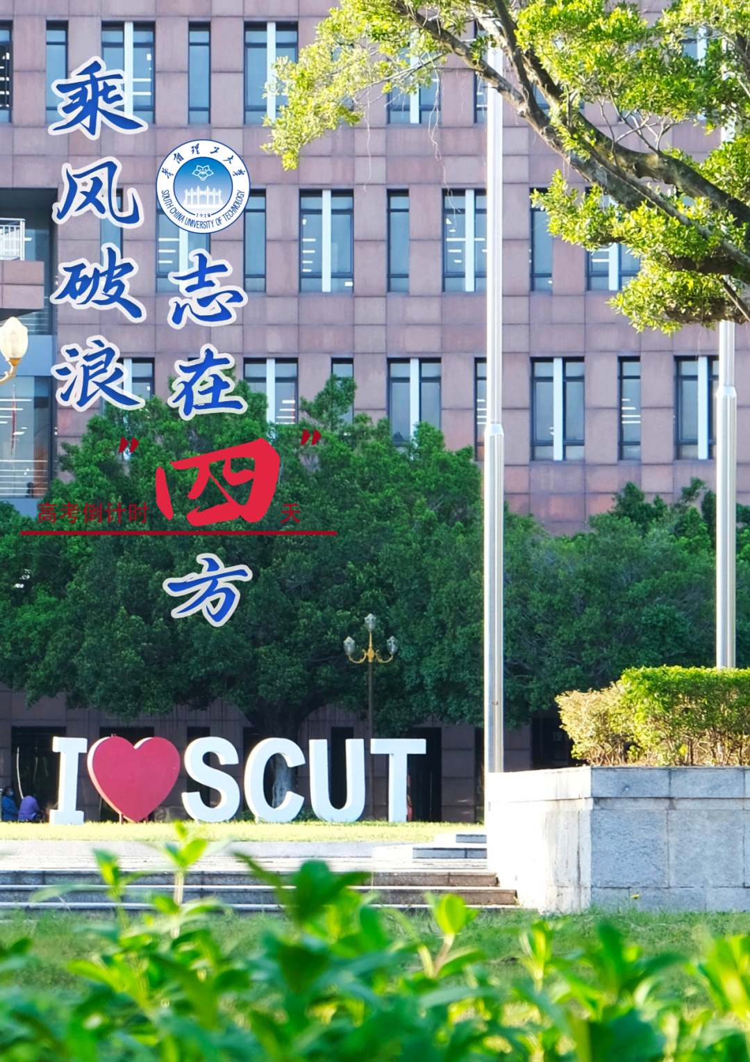 【高考倒计时10天】10、9、8、7……华南理工! 第11张 【高考倒计时10天】10、9、8、7……华南理工! 第11张