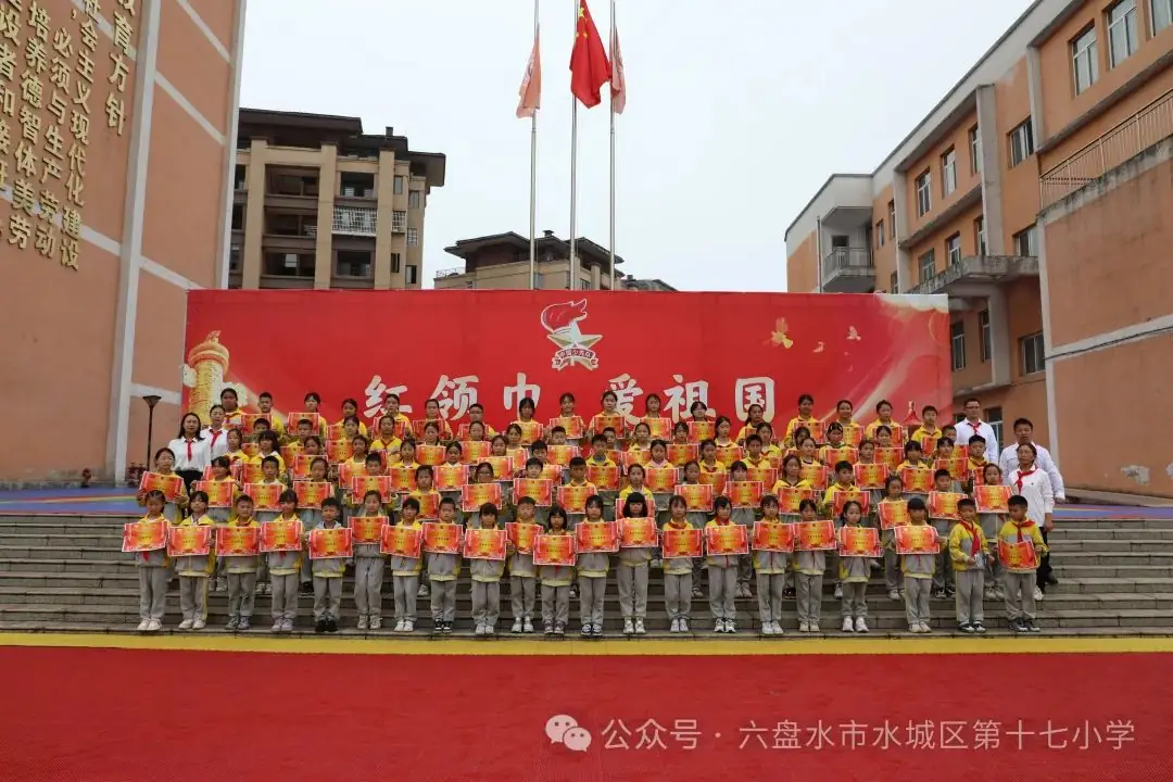 六盘水市水城区第十七小学2024年新生入队仪式 第19张 六盘水市水城区第十七小学2024年新生入队仪式 第19张