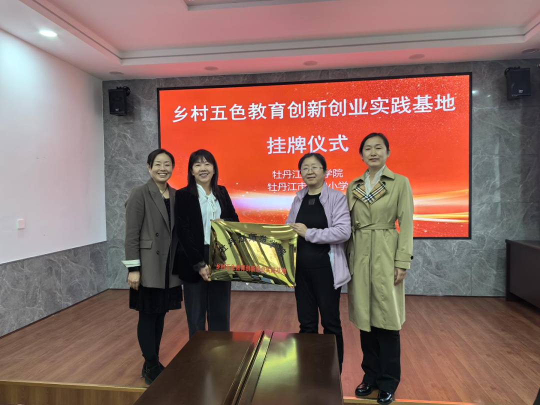 教科动态||牡丹江师范学院在北安小学创建“乡村五色教育创新创业实践基地”并举行挂牌仪式 第2张 教科动态||牡丹江师范学院在北安小学创建“乡村五色教育创新创业实践基地”并举行挂牌仪式 第2张