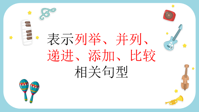 高考日语:日语句型思维导图 课件 第47张 高考日语:日语句型思维导图 课件 第47张
