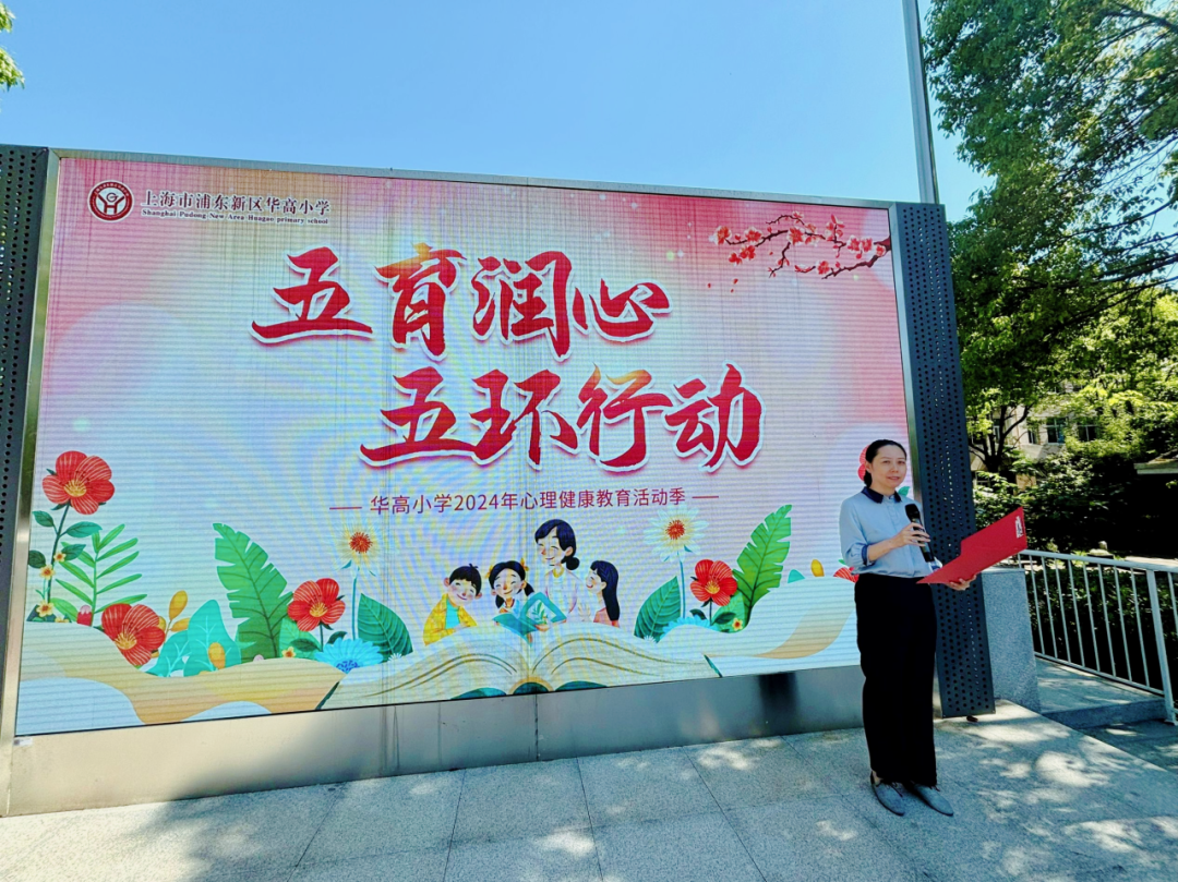 五育润心 五环行动——2024年华高小学心理健康活动季巡礼 第1张 五育润心 五环行动——2024年华高小学心理健康活动季巡礼 第1张