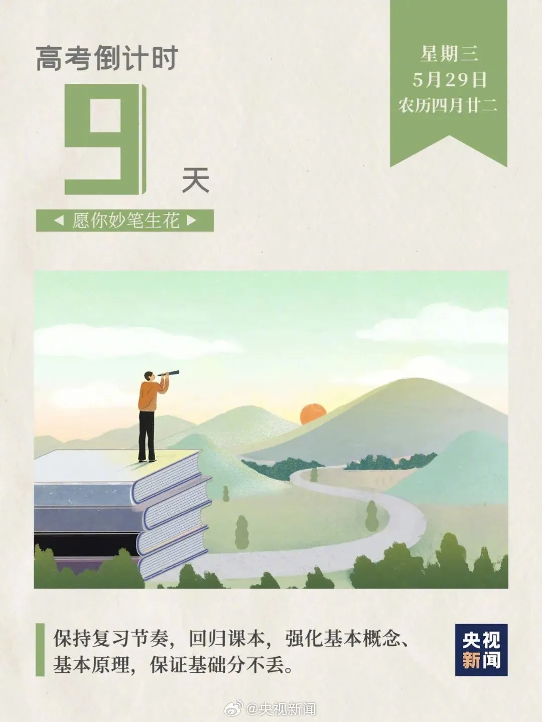 高考倒计时9天!为梦想而战!-第2张图片-四季读书网 高考倒计时9天!为梦想而战!-第2张图片-四季读书网