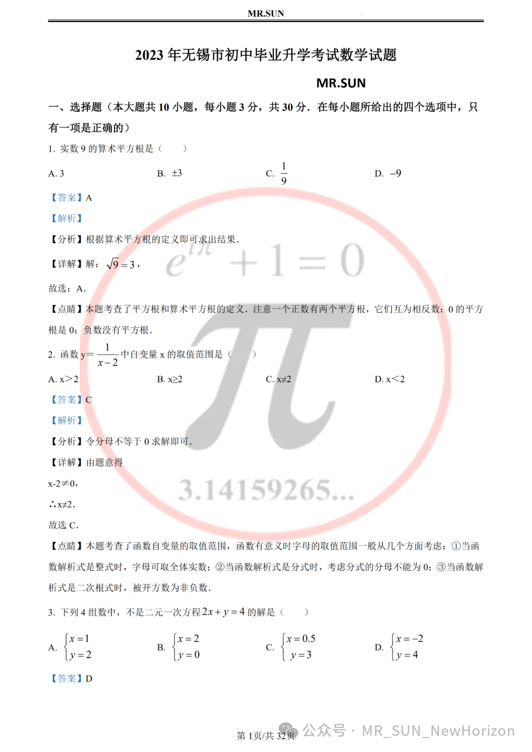 【中考冲刺·回归真题】孙老师评析:2023年无锡真题卷(含详细解析,答题技巧) 第1张 【中考冲刺·回归真题】孙老师评析:2023年无锡真题卷(含详细解析,答题技巧) 第1张