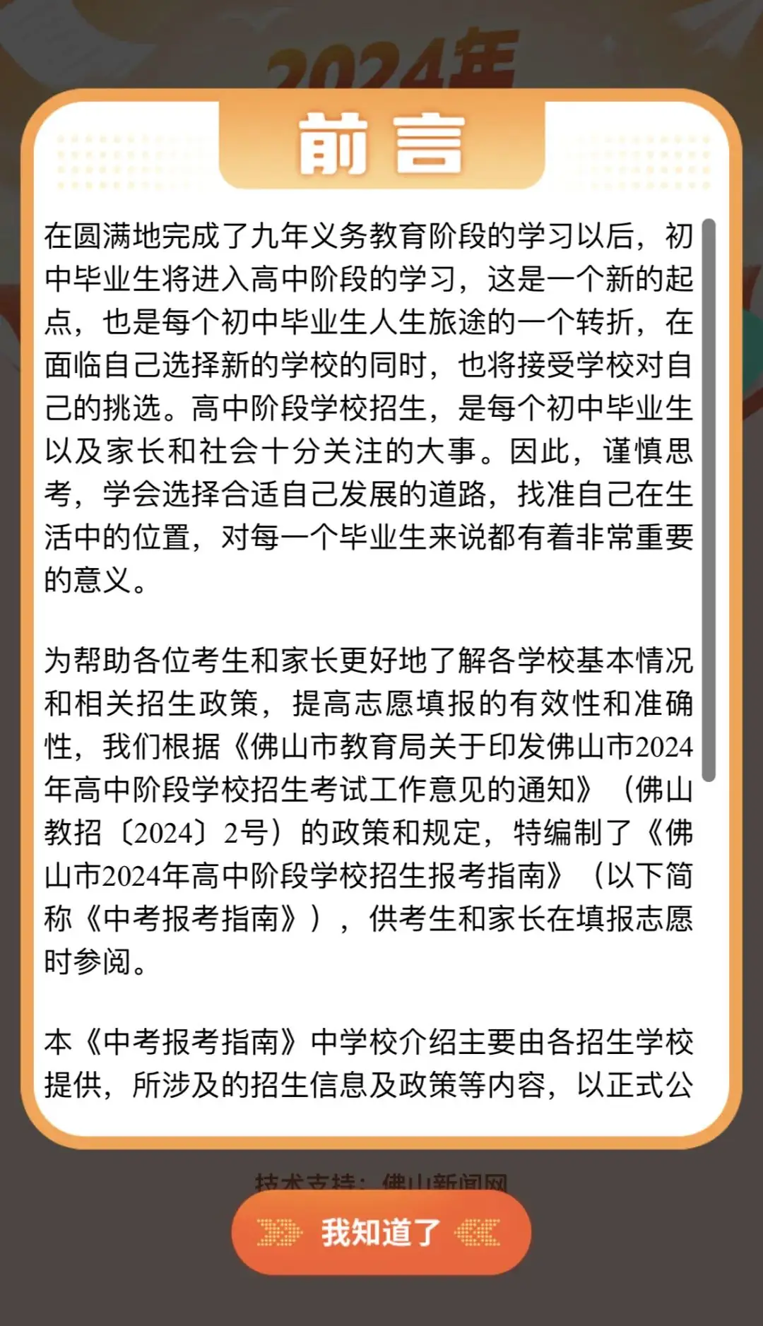 2024年佛山中考招生报考指南上线! 第5张 2024年佛山中考招生报考指南上线! 第5张