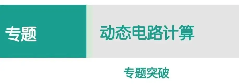 【中考物理】动态电路计算(中考必考题) 第1张 【中考物理】动态电路计算(中考必考题) 第1张
