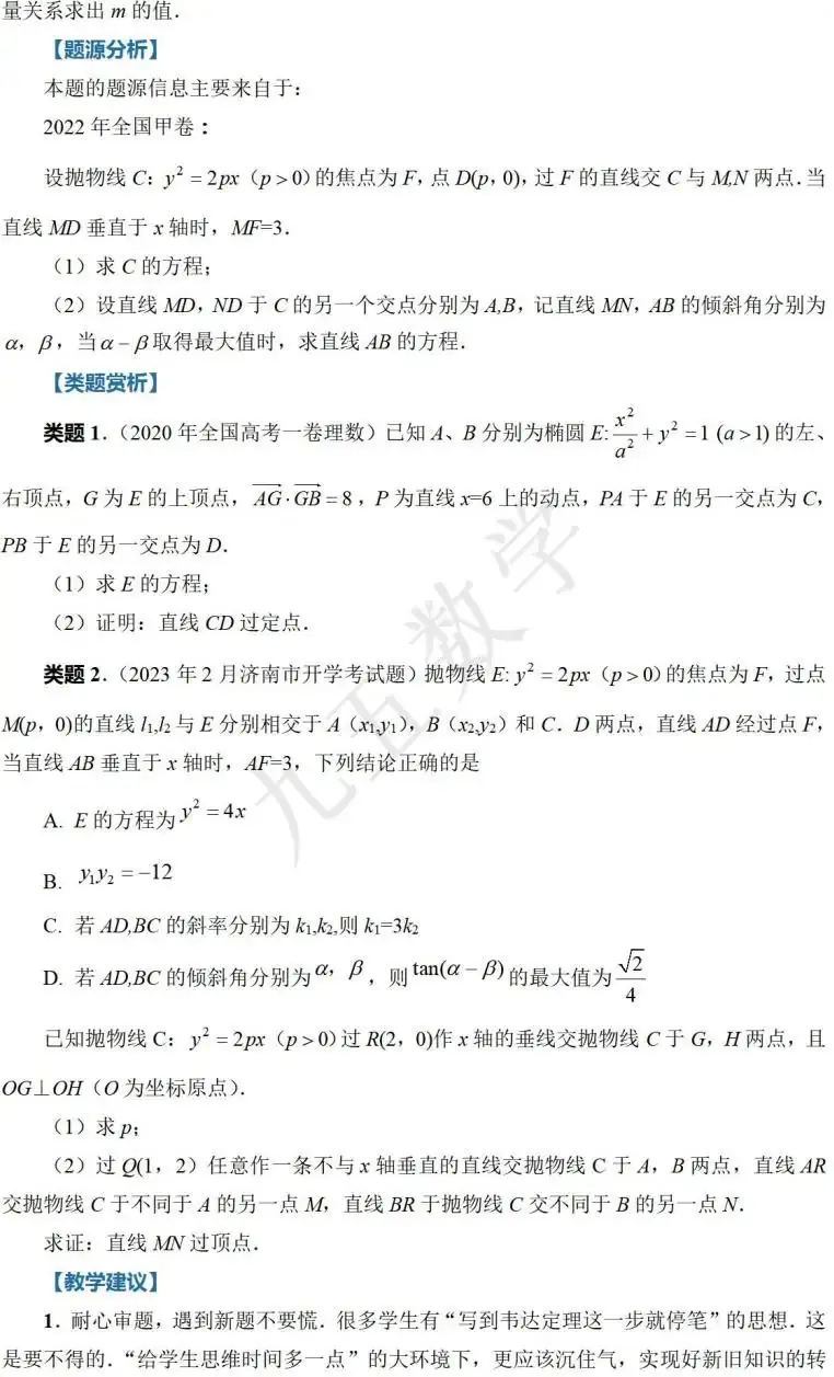 第四期高中数学新高考命题研修班原创成果(解析几何)-1 第3张 第四期高中数学新高考命题研修班原创成果(解析几何)-1 第3张