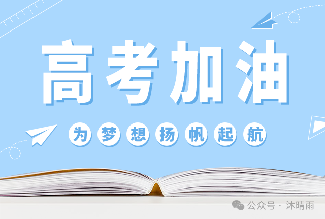 高考,为梦想扬帆起航 第1张 高考,为梦想扬帆起航 第1张