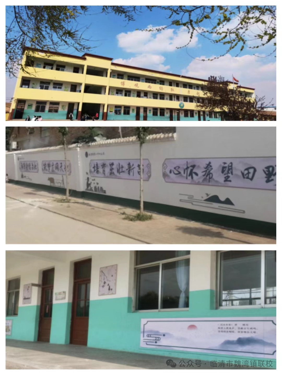 赞!魏湾镇第一中心小学获评临清市级第一批乡村温馨校园建设典型案例 第4张 赞!魏湾镇第一中心小学获评临清市级第一批乡村温馨校园建设典型案例 第4张