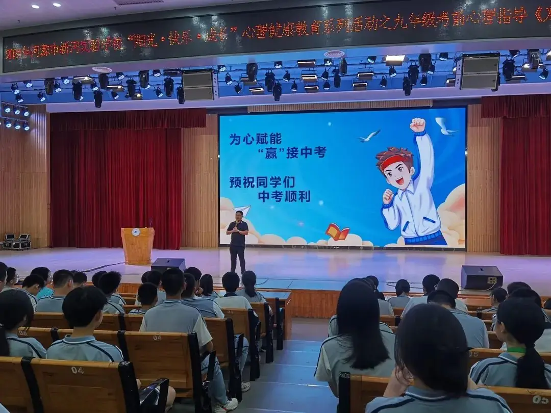 为心赋能 “赢”接中考 | 新河实验学校九年级中考减压赋能讲座 第30张 为心赋能 “赢”接中考 | 新河实验学校九年级中考减压赋能讲座 第30张