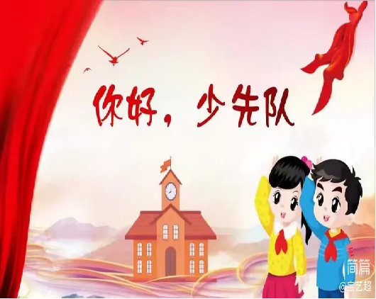 “红领巾爱祖国”新惠第六小学2023级新队员入队仪式 第4张 “红领巾爱祖国”新惠第六小学2023级新队员入队仪式 第4张