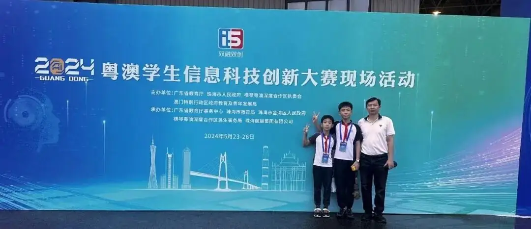 【喜报】北滘镇中心小学学生在2024粤澳学生信息科技创新大赛中获广东省季军(一等奖) 第1张 【喜报】北滘镇中心小学学生在2024粤澳学生信息科技创新大赛中获广东省季军(一等奖) 第1张