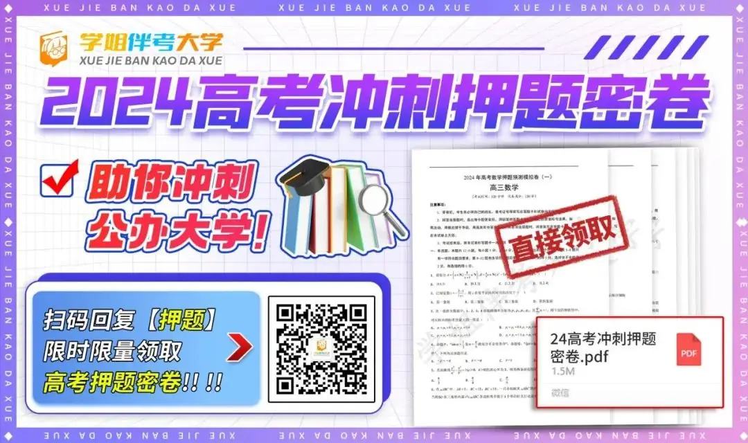 低分捡漏?高考上岸公办本科的首选捷径!上大专院校也能拿到本科文凭?!最低录取分仅需...错过等明年!附高考应急解题技巧&押题密卷 第31张 低分捡漏?高考上岸公办本科的首选捷径!上大专院校也能拿到本科文凭?!最低录取分仅需...错过等明年!附高考应急解题技巧&押题密卷 第31张