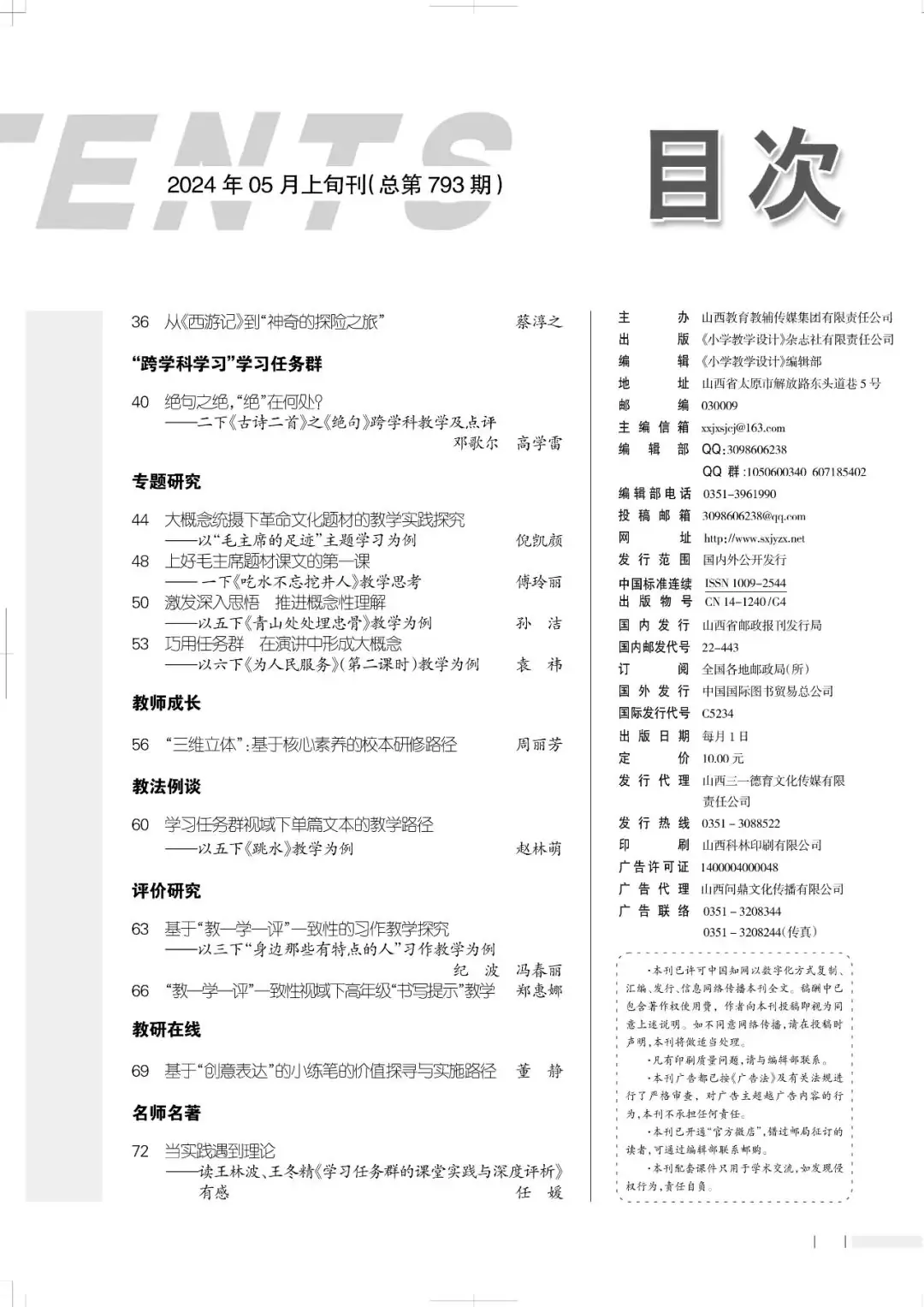 《小学教学设计》(语文)2024年5期目录 第3张