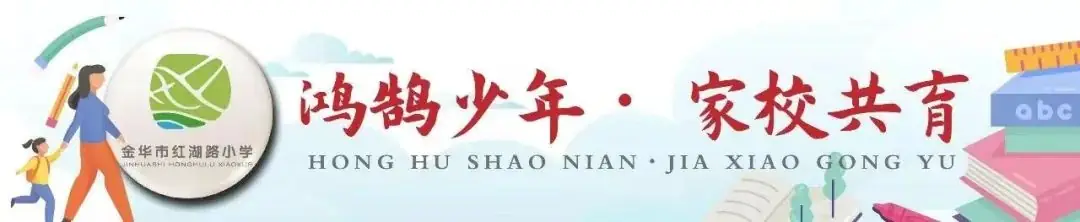 金华市红湖路小学章程公示 第2张