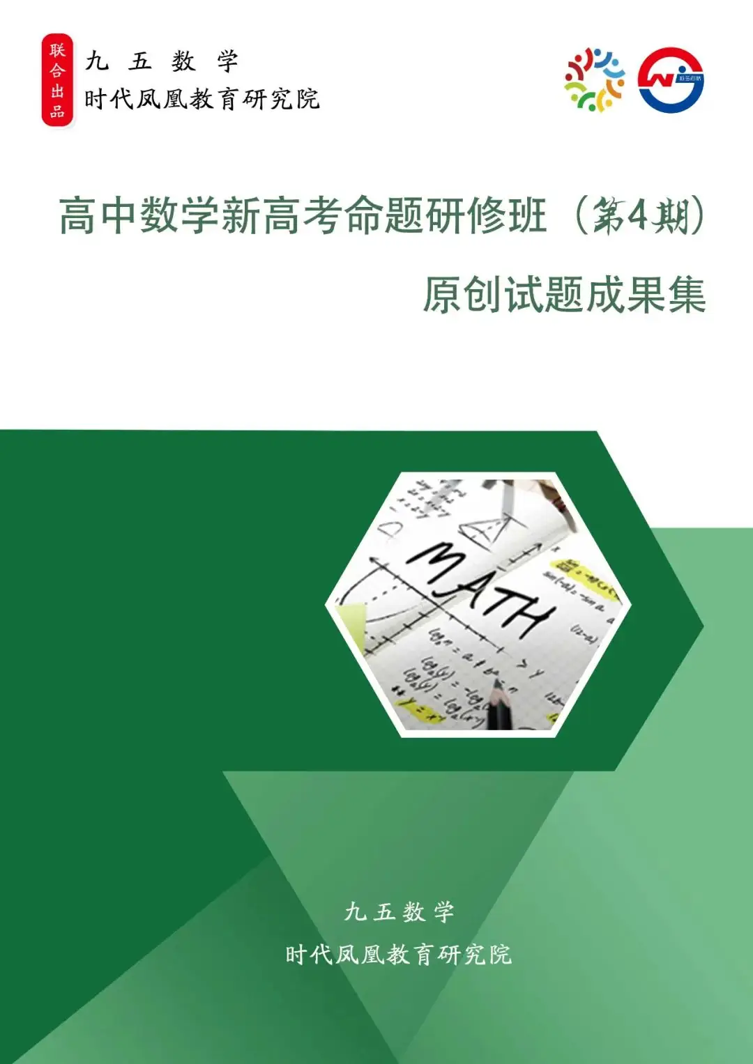 第四期高中数学新高考命题研修班原创成果(解析几何)-1 第1张 第四期高中数学新高考命题研修班原创成果(解析几何)-1 第1张