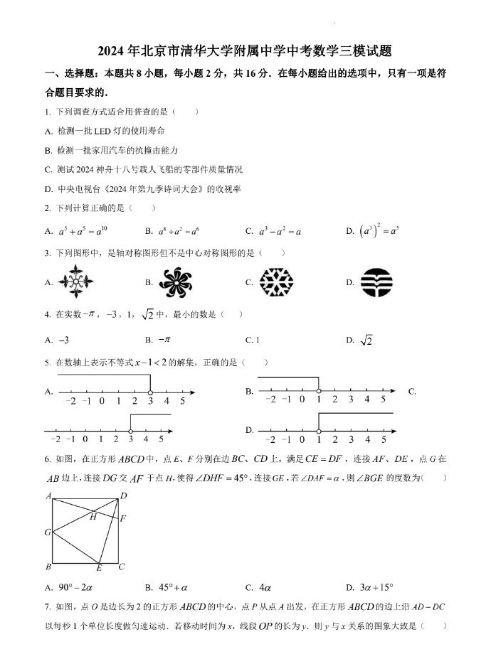 2024清华附中初三数学中考三模试卷 第1张 2024清华附中初三数学中考三模试卷 第1张