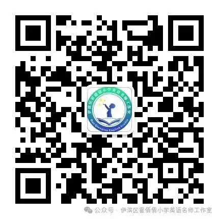 伊滨区霍倩倩小学英语名师工作室成员风采 第31张 伊滨区霍倩倩小学英语名师工作室成员风采 第31张