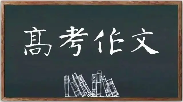 高考考场作文 10大高分技巧 第3张 高考考场作文 10大高分技巧 第3张