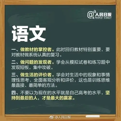 【打造教育高地 · 助力高考】人民日报送给考生的27个高考锦囊,请收好! 第3张 【打造教育高地 · 助力高考】人民日报送给考生的27个高考锦囊,请收好! 第3张
