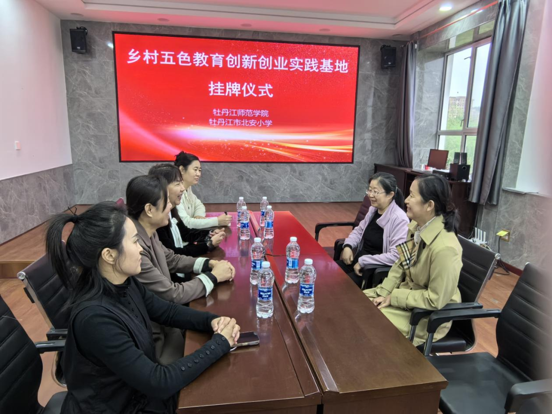 教科动态||牡丹江师范学院在北安小学创建“乡村五色教育创新创业实践基地”并举行挂牌仪式 第3张 教科动态||牡丹江师范学院在北安小学创建“乡村五色教育创新创业实践基地”并举行挂牌仪式 第3张