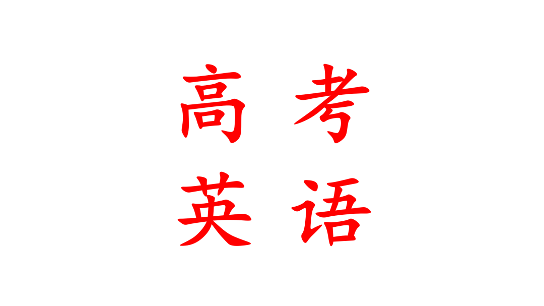高考——超常发挥 第12张 高考——超常发挥 第12张