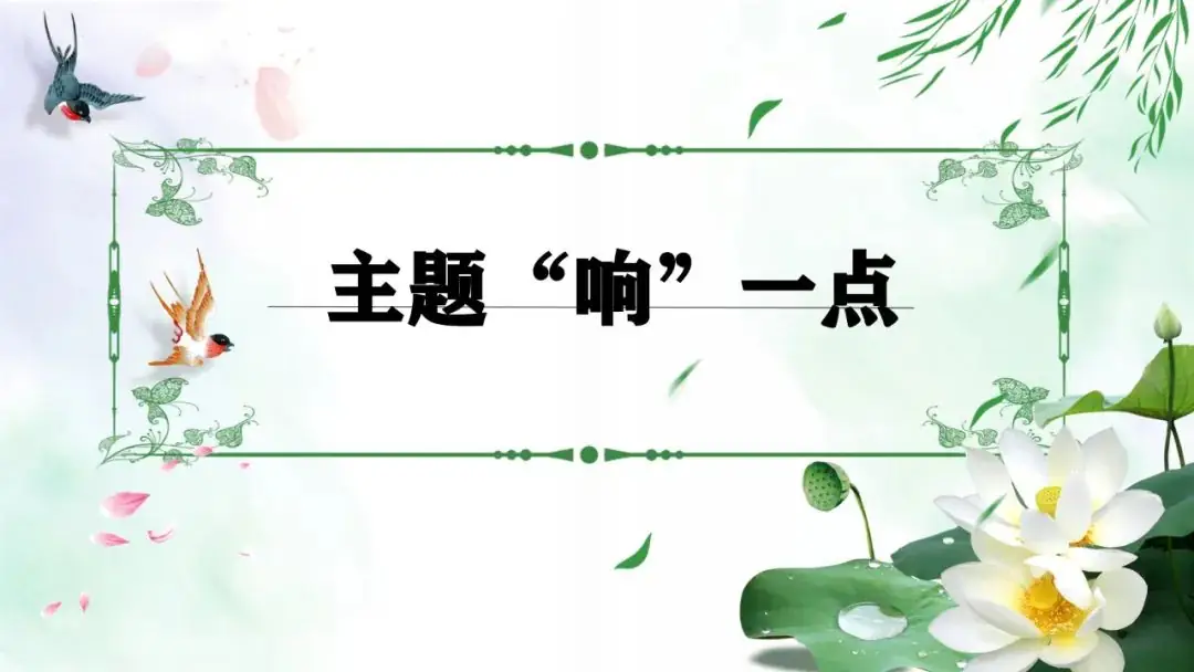 【作文指导】中考作文复习课件:主题“响”一点 第2张 【作文指导】中考作文复习课件:主题“响”一点 第2张