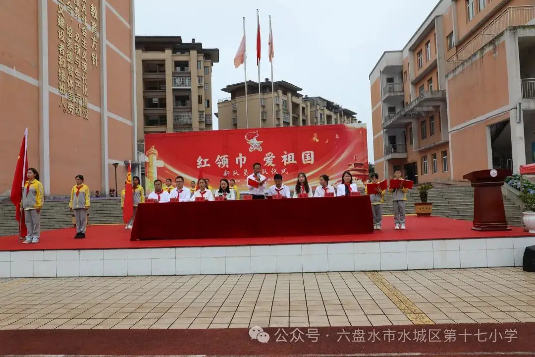 六盘水市水城区第十七小学2024年新生入队仪式 第5张 六盘水市水城区第十七小学2024年新生入队仪式 第5张