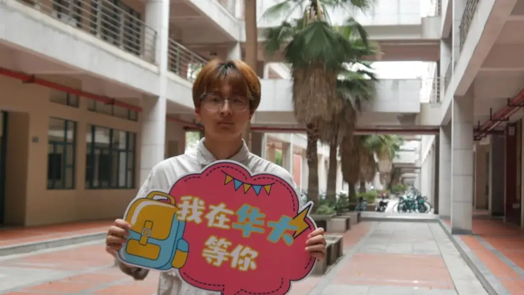 高考倒计时9天 | 我们在华大等你! 第11张 高考倒计时9天 | 我们在华大等你! 第11张