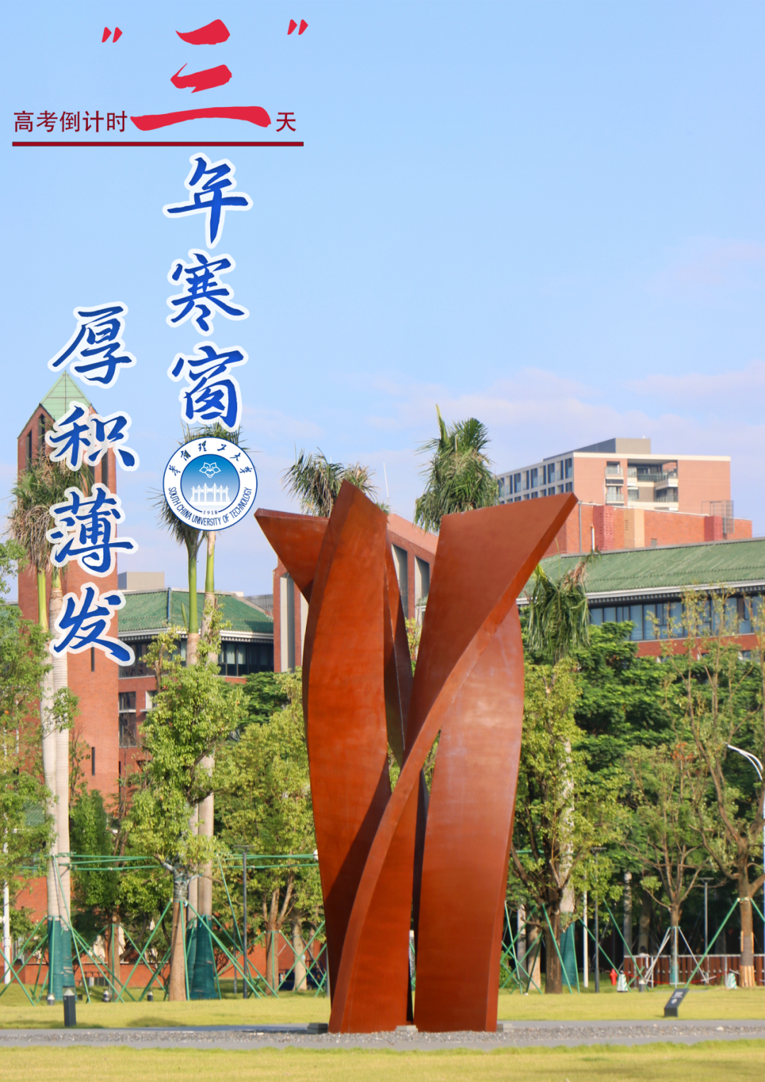 【高考倒计时10天】10、9、8、7……华南理工! 第12张 【高考倒计时10天】10、9、8、7……华南理工! 第12张