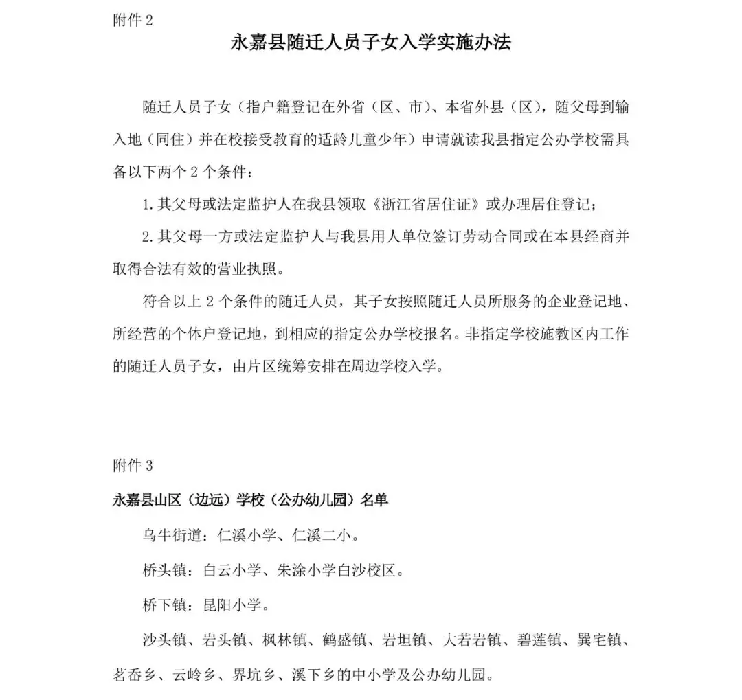 永嘉县乌牛第一小学2024年一年级招生简章 第15张 永嘉县乌牛第一小学2024年一年级招生简章 第15张