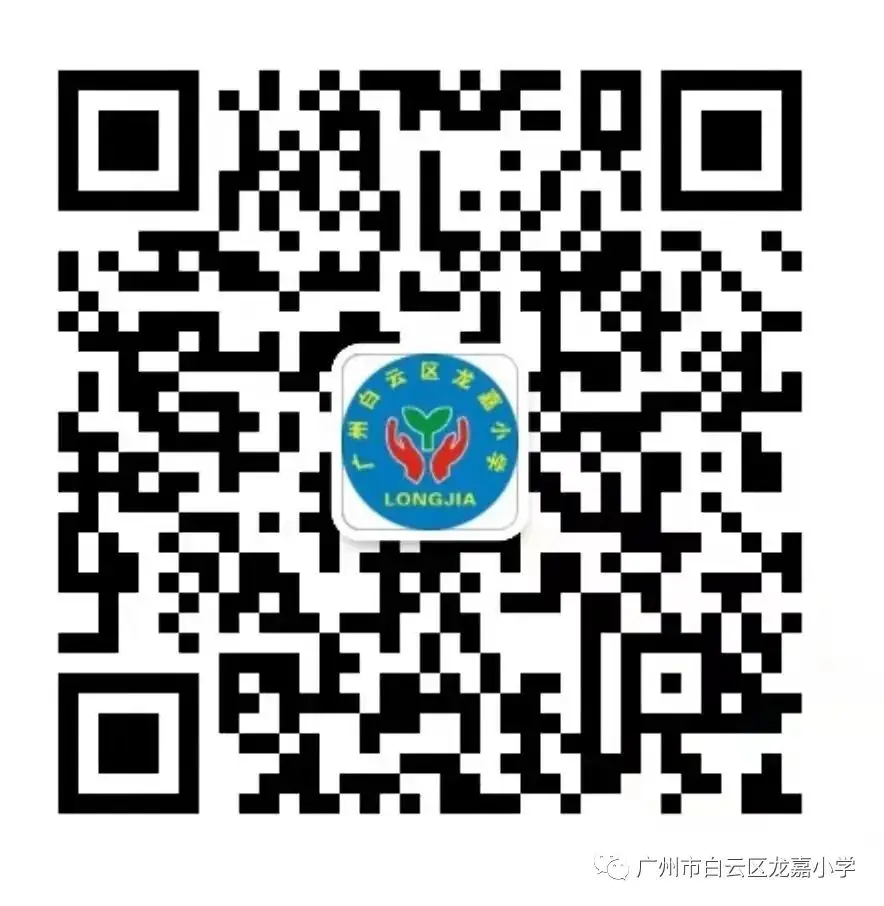 广州市白云区龙嘉小学一年级新生填报志愿了——5月31日至6月6日民办小学志愿填报开始啦! 第15张 广州市白云区龙嘉小学一年级新生填报志愿了——5月31日至6月6日民办小学志愿填报开始啦! 第15张